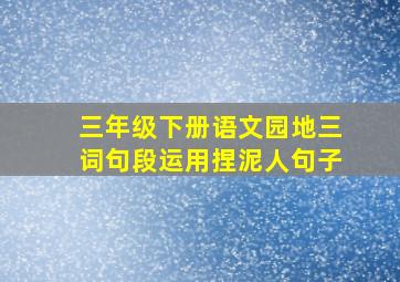 三年级下册语文园地三词句段运用捏泥人句子