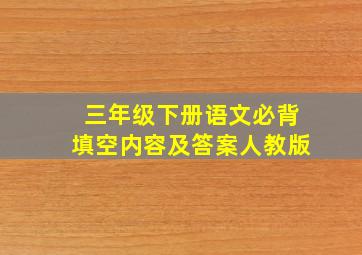 三年级下册语文必背填空内容及答案人教版