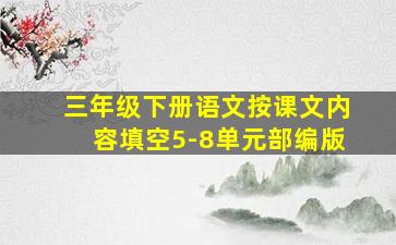 三年级下册语文按课文内容填空5-8单元部编版