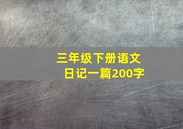 三年级下册语文日记一篇200字