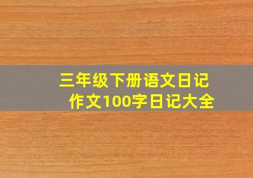 三年级下册语文日记作文100字日记大全