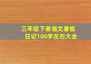 三年级下册语文暑假日记100字左右大全