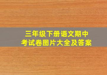 三年级下册语文期中考试卷图片大全及答案