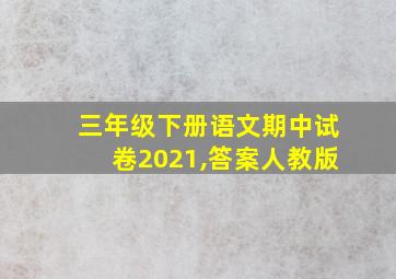 三年级下册语文期中试卷2021,答案人教版