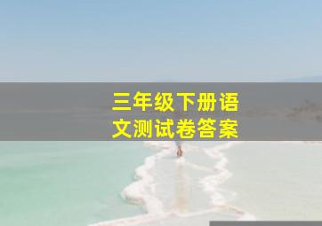 三年级下册语文测试卷答案