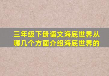 三年级下册语文海底世界从哪几个方面介绍海底世界的