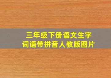 三年级下册语文生字词语带拼音人教版图片