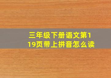 三年级下册语文第119页带上拼音怎么读