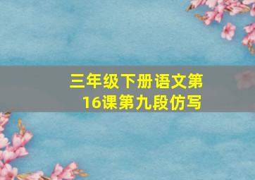 三年级下册语文第16课第九段仿写