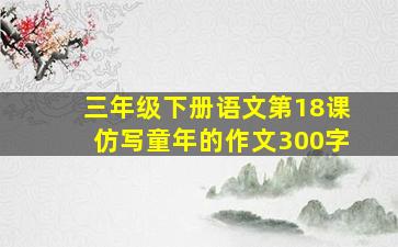 三年级下册语文第18课仿写童年的作文300字