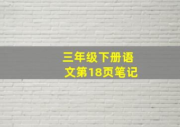 三年级下册语文第18页笔记