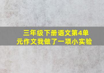 三年级下册语文第4单元作文我做了一项小实验