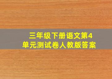 三年级下册语文第4单元测试卷人教版答案