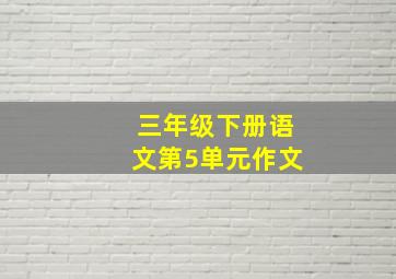 三年级下册语文第5单元作文