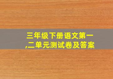 三年级下册语文第一,二单元测试卷及答案