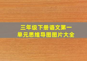 三年级下册语文第一单元思维导图图片大全