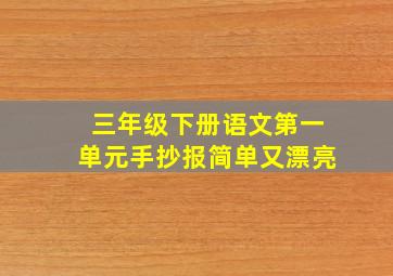 三年级下册语文第一单元手抄报简单又漂亮