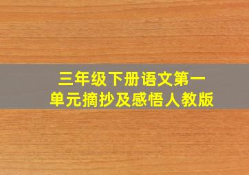 三年级下册语文第一单元摘抄及感悟人教版