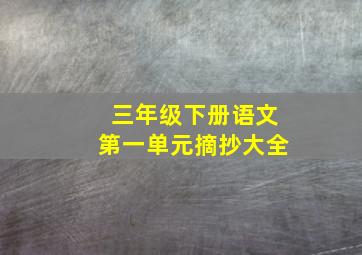 三年级下册语文第一单元摘抄大全