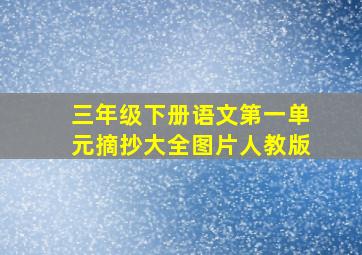 三年级下册语文第一单元摘抄大全图片人教版