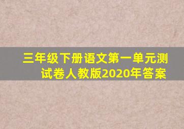 三年级下册语文第一单元测试卷人教版2020年答案