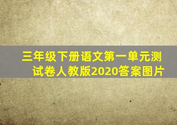 三年级下册语文第一单元测试卷人教版2020答案图片