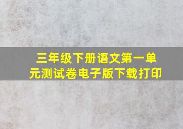 三年级下册语文第一单元测试卷电子版下载打印