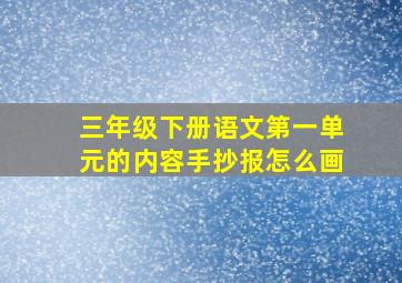 三年级下册语文第一单元的内容手抄报怎么画