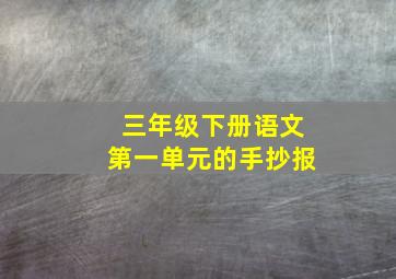 三年级下册语文第一单元的手抄报