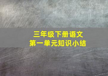 三年级下册语文第一单元知识小结