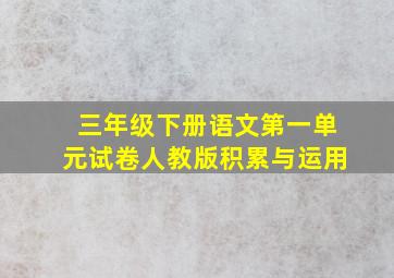 三年级下册语文第一单元试卷人教版积累与运用