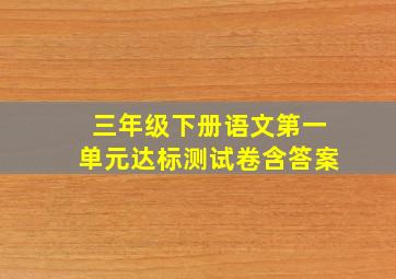 三年级下册语文第一单元达标测试卷含答案