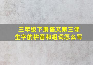 三年级下册语文第三课生字的拼音和组词怎么写