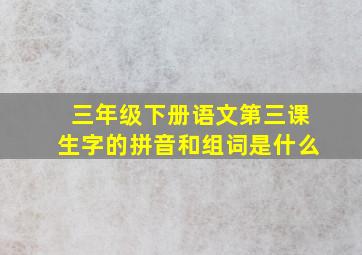 三年级下册语文第三课生字的拼音和组词是什么