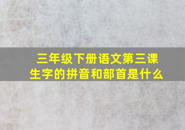 三年级下册语文第三课生字的拼音和部首是什么