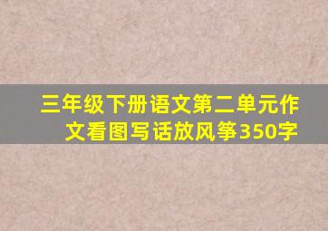 三年级下册语文第二单元作文看图写话放风筝350字