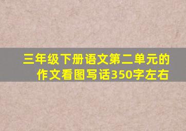 三年级下册语文第二单元的作文看图写话350字左右