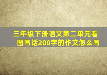 三年级下册语文第二单元看图写话200字的作文怎么写