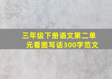 三年级下册语文第二单元看图写话300字范文