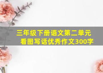 三年级下册语文第二单元看图写话优秀作文300字