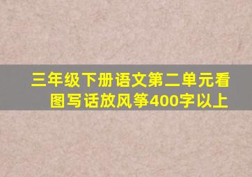 三年级下册语文第二单元看图写话放风筝400字以上