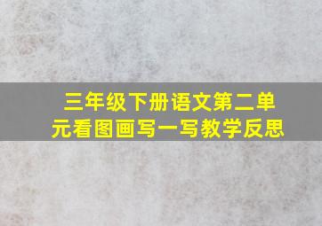 三年级下册语文第二单元看图画写一写教学反思