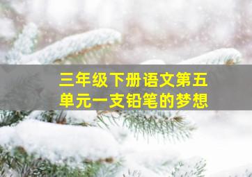 三年级下册语文第五单元一支铅笔的梦想