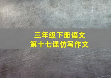 三年级下册语文第十七课仿写作文