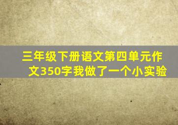 三年级下册语文第四单元作文350字我做了一个小实验