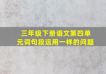 三年级下册语文第四单元词句段运用一样的问题