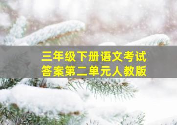 三年级下册语文考试答案第二单元人教版