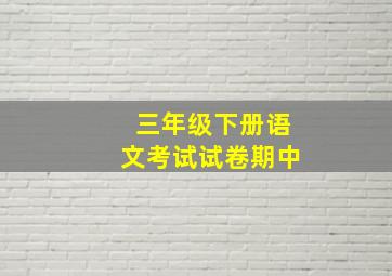 三年级下册语文考试试卷期中