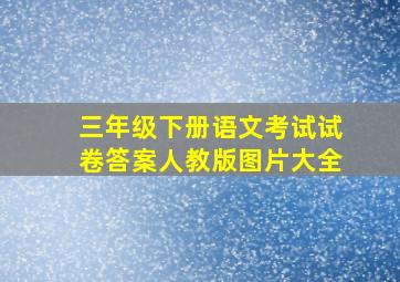 三年级下册语文考试试卷答案人教版图片大全