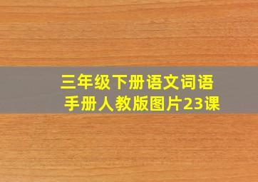 三年级下册语文词语手册人教版图片23课